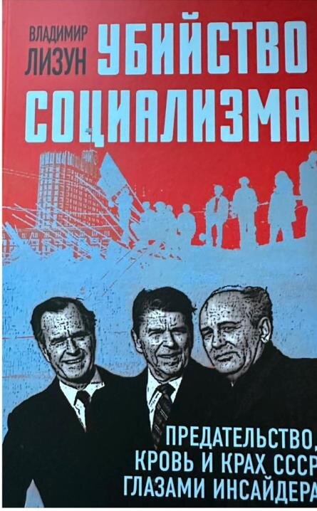 1-я обложка книги Владимира Лизуна «Убийство социализма. Предательство, кровь и крах СССР глазами инсайдера»