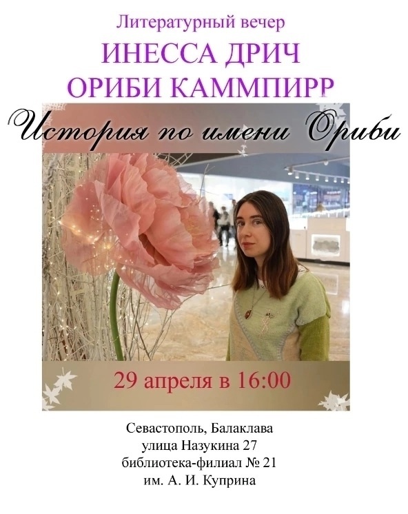 Литературный вечер 29.04.2023 (Ориби Каммпирр) © Copyright: Ориби Каммпирр