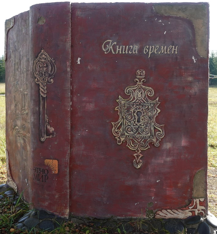 Инсталляция в "Этномире"