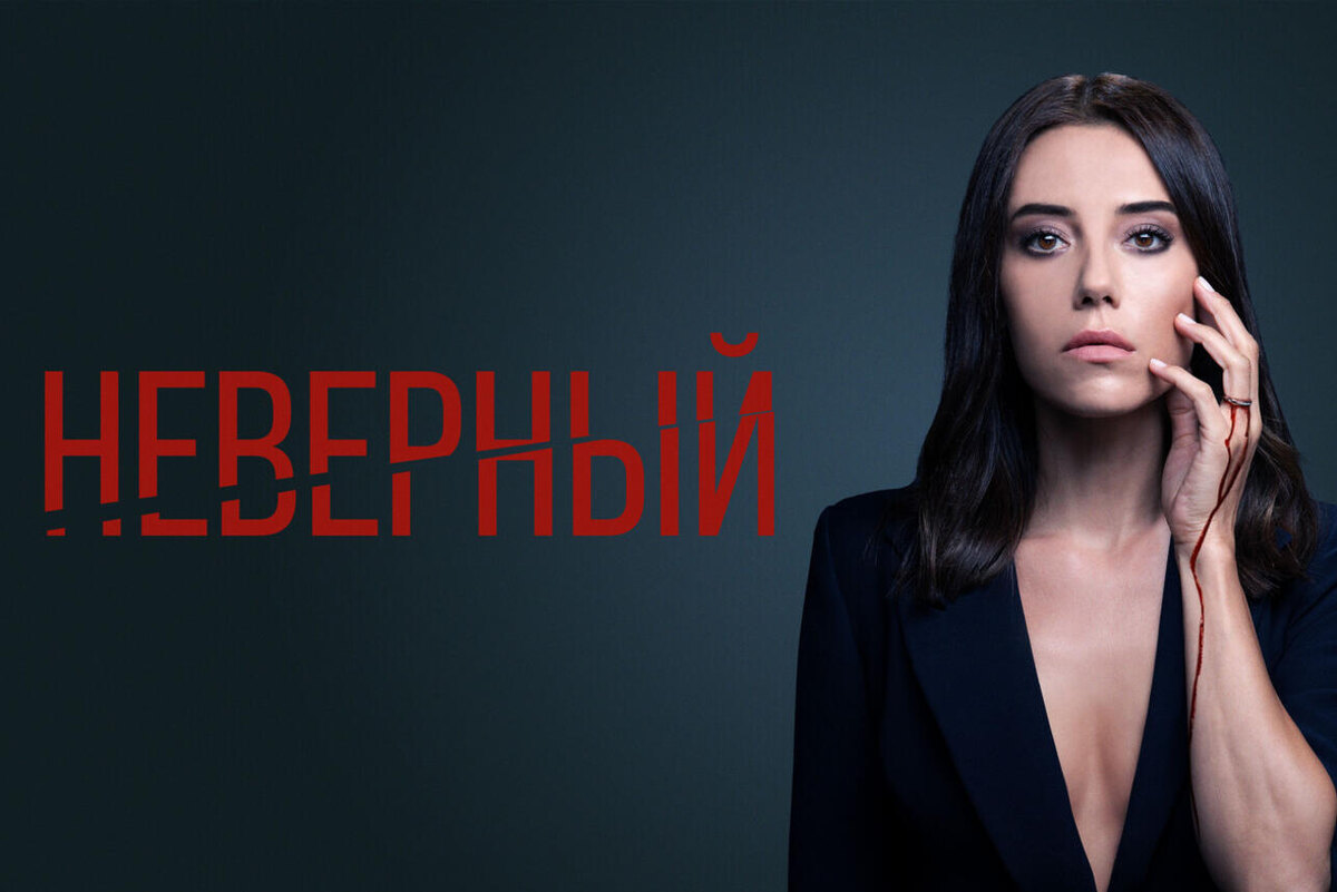 Фото: постер к сериалу «Неверный»