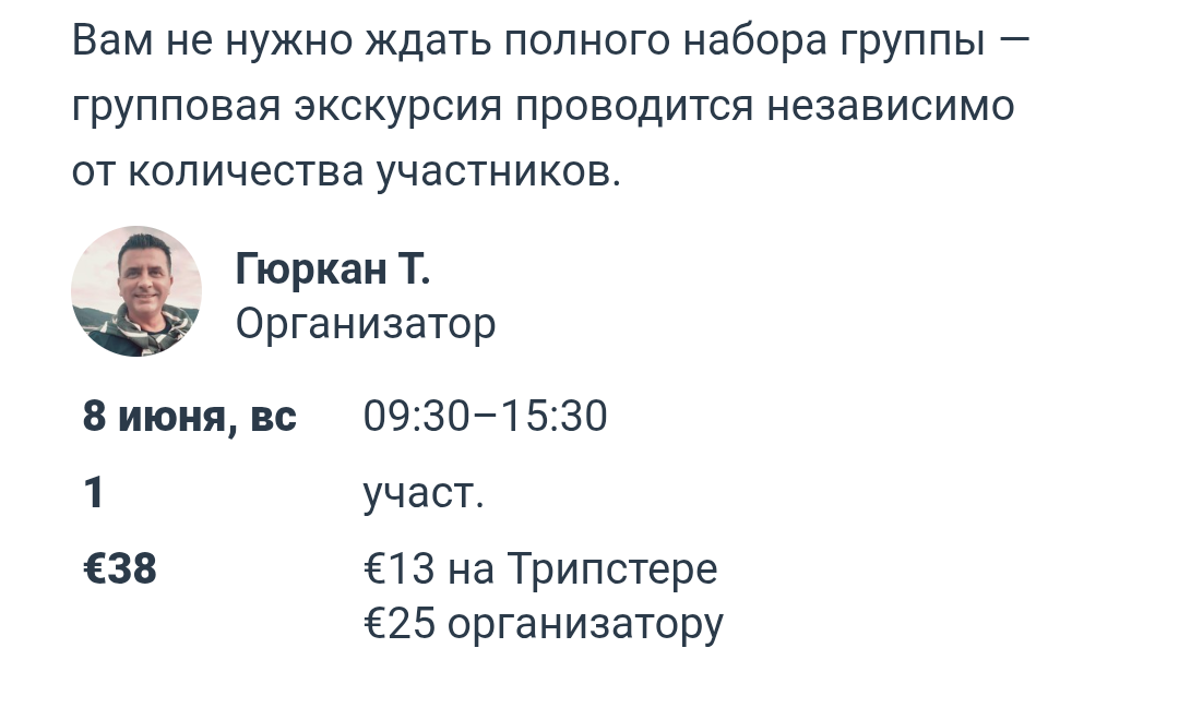 Телефон +905300861567. Вдруг кому-нибудь будет актуально в ближайшее время. Можно взять экскурсию без оплаты 13 евро Трипстеру. Помимо групповых он проводит и индивидуальные экскурсии по желанию