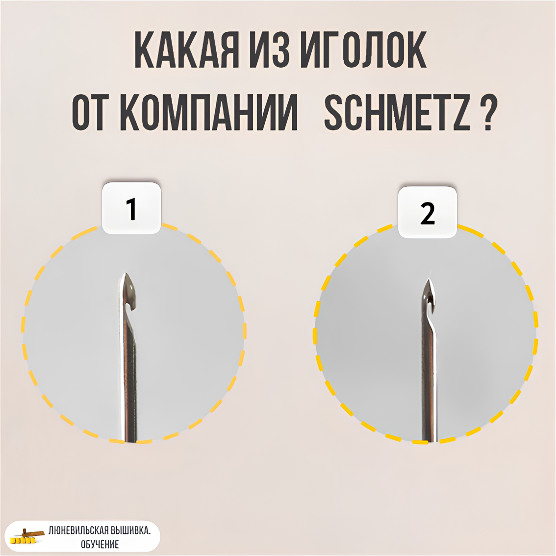 В люневильской вышивке мы вышиваем крючком, и это наш незаменимый помощник. Однако некачественный крючок может стать и настоящим врагом.

В продаже представлено множество крючков от разных производителей, с разными иглами. В настоящее время одни из самых лучших игл производятся компанией Schmetz. Мы обязательно остановимся на этих иглах подробнее, а сегодня я предлагаю вам взглянуть на две разные иголочки и выбрать среди них качественную иглу от Schmetz.

Как вы думаете, под каким номером она?