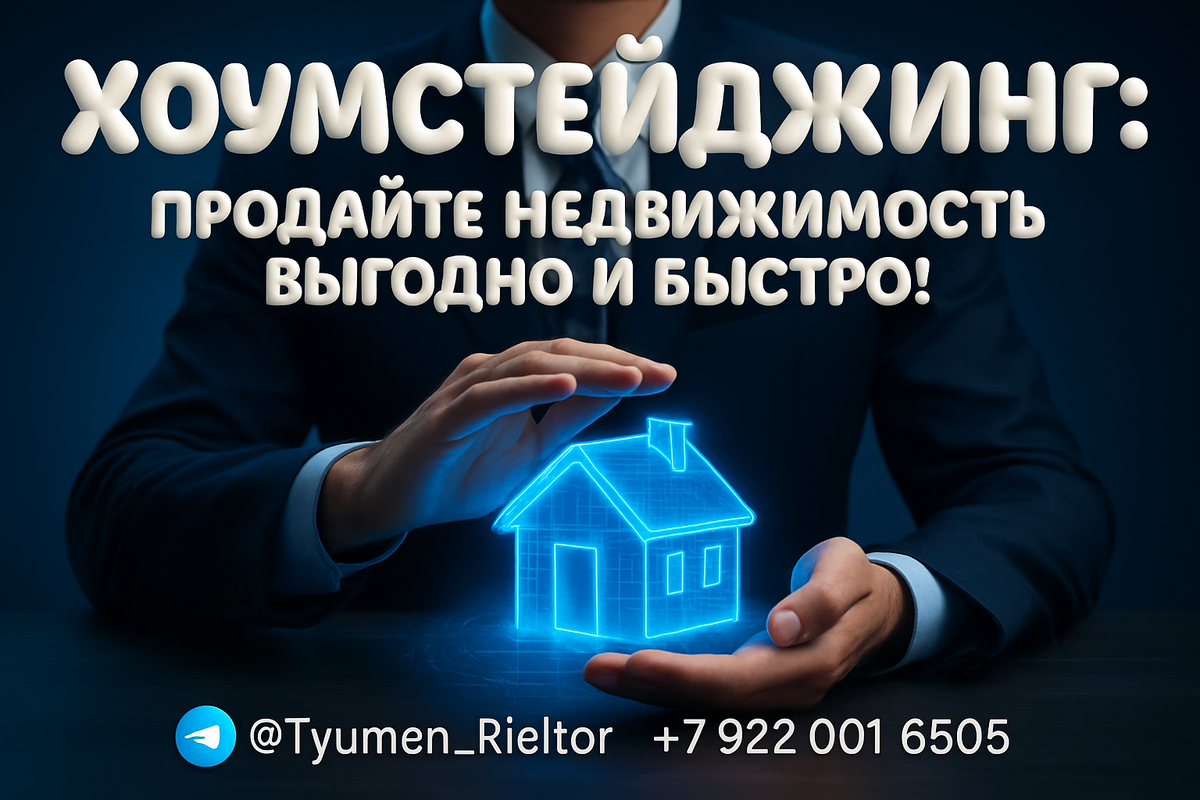    Хоумстейджинг: продайте недвижимость выгодно и быстро! Святослав Шакин