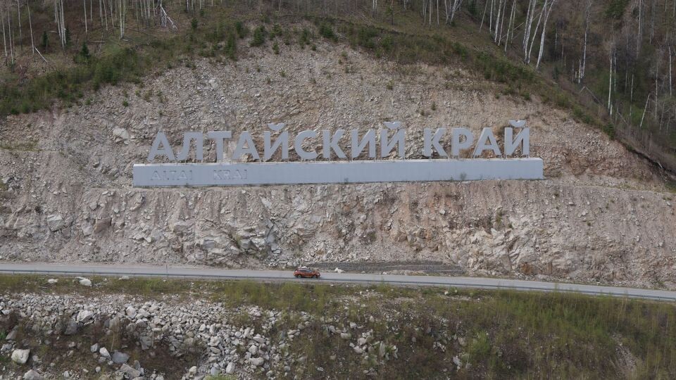    Буквы Алтайский край. "Белокуриха горная". Источник: Олег Укладов