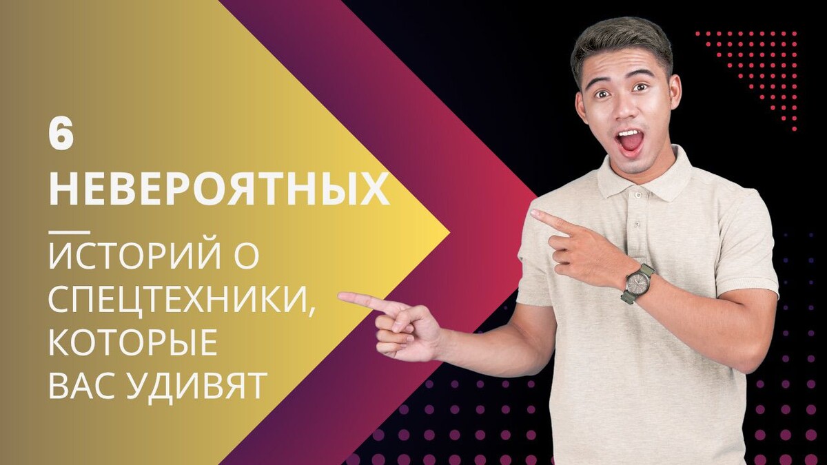 Когда мы слышим слово "спецтехника", в голову приходят стройка, карьеры и дорожные работы. Но иногда эти машины оказываются в центре настолько неожиданных и ярких событий, что об этом стоит рассказать всему интернету. 