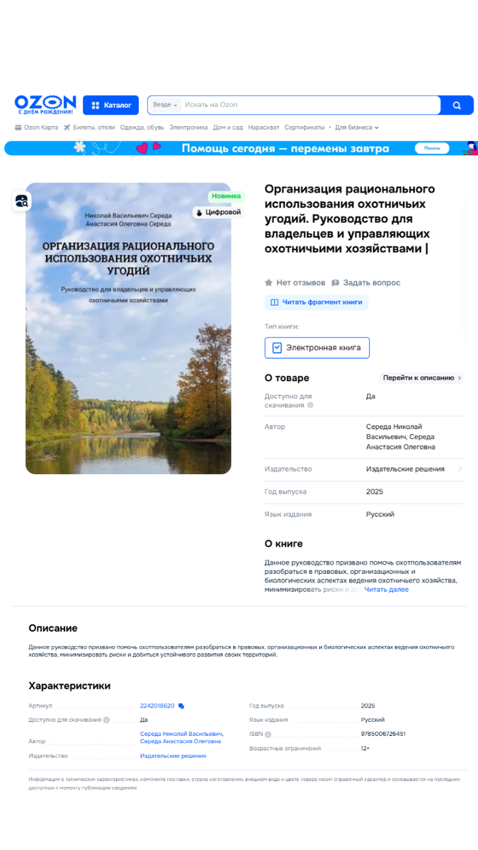 Николай Середа, Анастасия Середа.  Организация рационального использования охотничьих угодий. Руководство для владельцев и управляющих охотничьими хозяйствами / Ридеро, 2025.