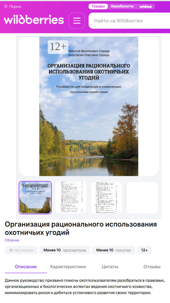 Николай Середа, Анастасия Середа.  Организация рационального использования охотничьих угодий. Руководство для владельцев и управляющих охотничьими хозяйствами / Ридеро, 2025.
