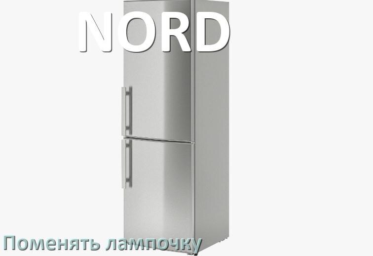 
Как в холодильнике NORD поменять лампочку освещения