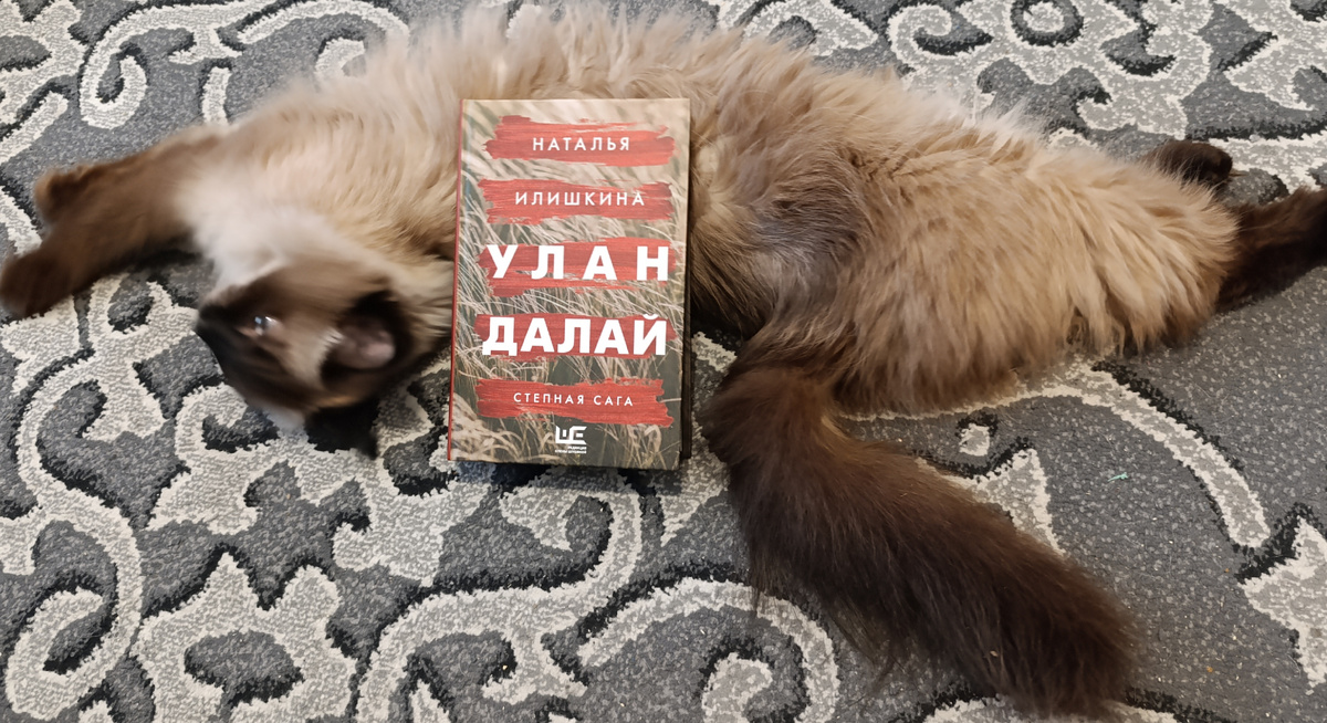 Роман "Улан Далай" сегодня представляет Джессика. 