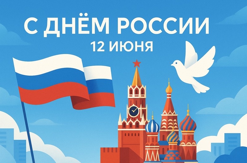 С Днем России Фото: создано Sakh.online