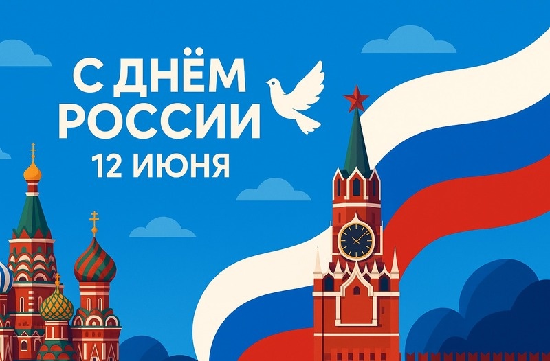    С Днем России Фото: создано Sakh.online