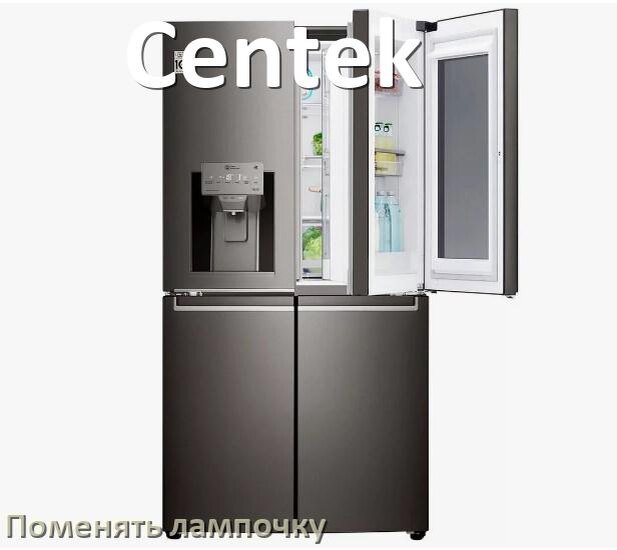 
Как в холодильнике Centek поменять лампочку освещения