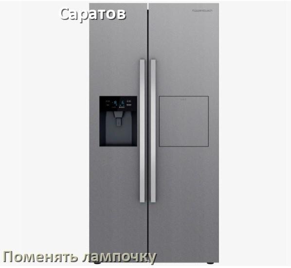 
Как на холодильнике Саратов поменять лампочку освещения