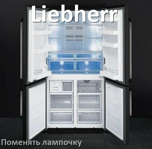 
Как в холодильнике Liebherr поменять лампочку освещения