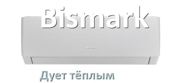 
Почему кондиционер Bismark дует тёплым воздухом не холодным