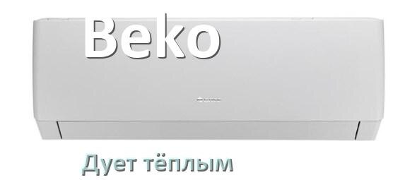 
Почему кондиционер Beko дует тёплым воздухом не холодным