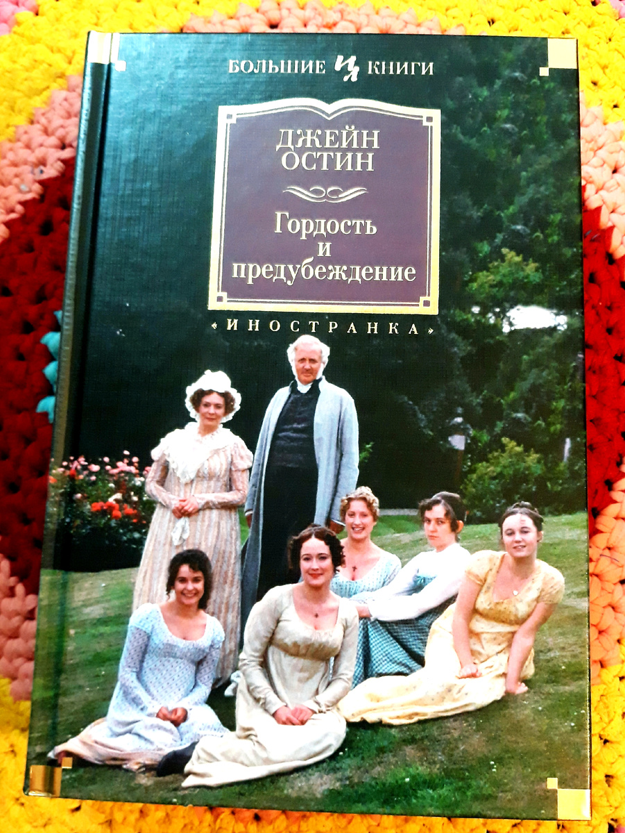 Личное фото автора. С этой книги началось моё знакомство с произведениями Джейн Остин