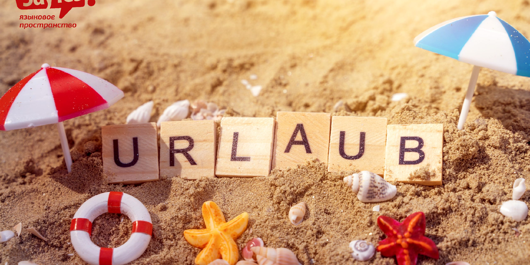 Тема "Отпуск" на немецком