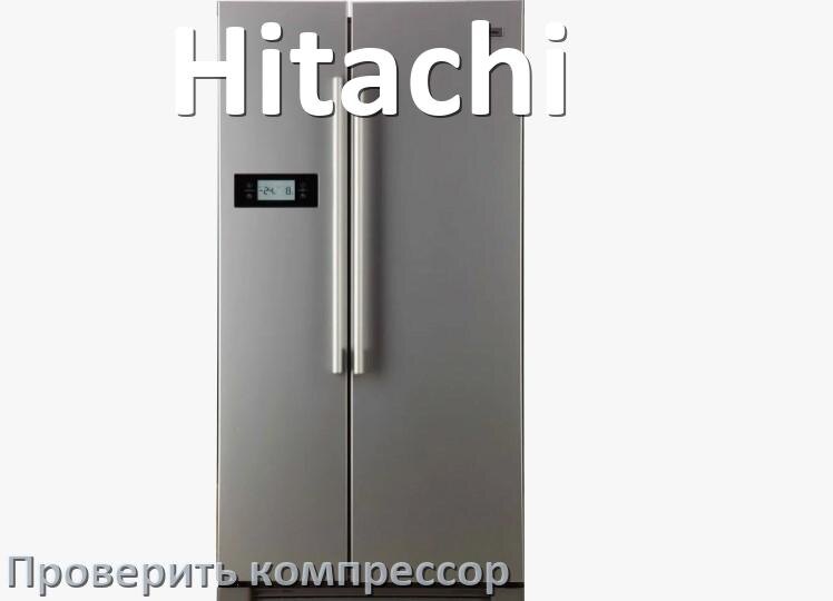 
Как проверить компрессор холодильника Hitachi на работоспособность