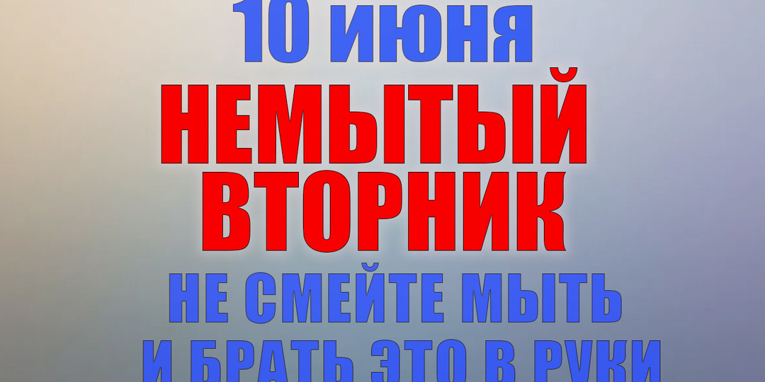 10 июня. Что нельзя делать 10 июня. Народные традиции, приметы и молитвы