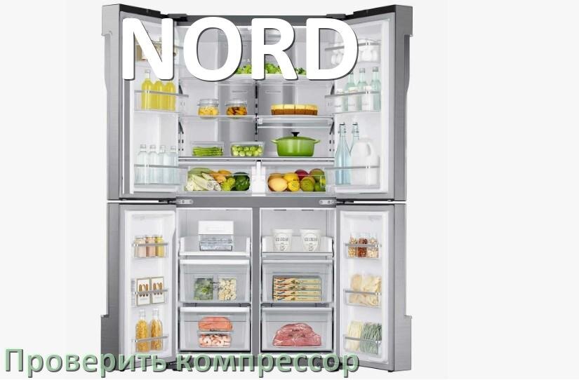 
Как проверить компрессор холодильника NORD на работоспособность