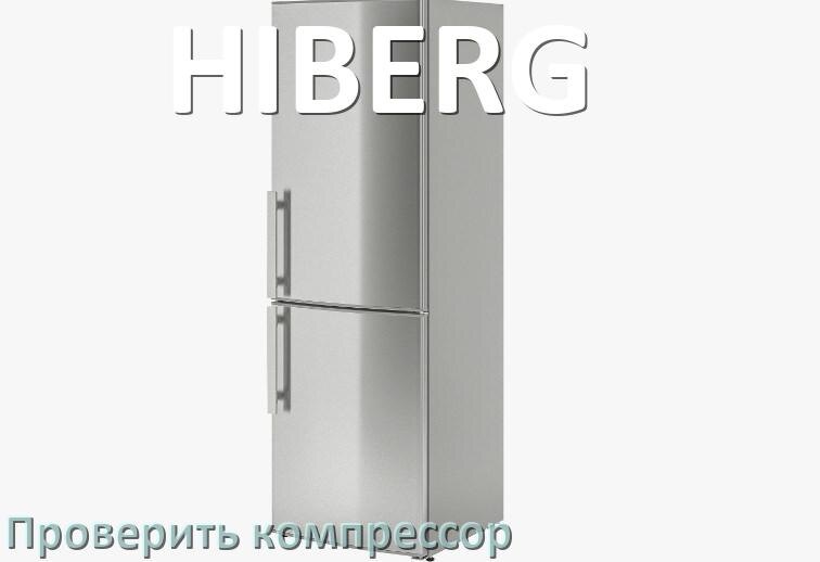 
Как проверить компрессор холодильника HIBERG на работоспособность