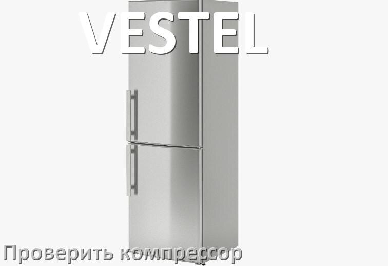 
Как проверить компрессор холодильника VESTEL на работоспособность