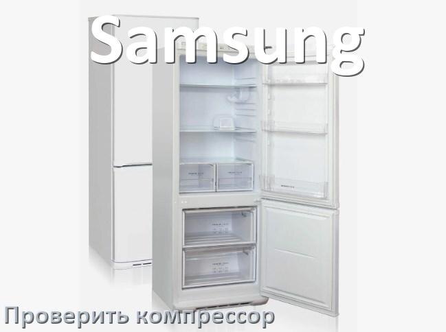 
Как проверить компрессор холодильника Samsung на работоспособность