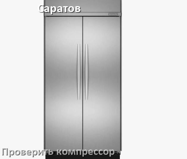 
Как проверить компрессор холодильника Саратов на работоспособность
