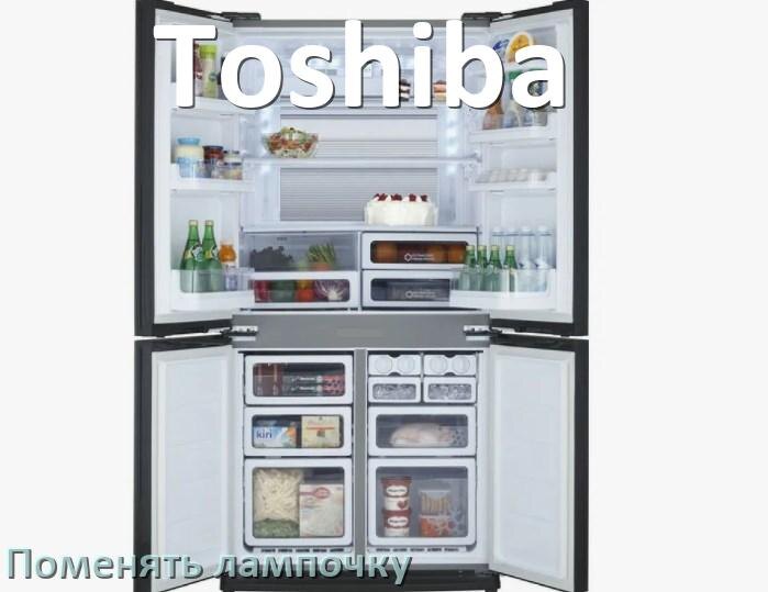 
Как на холодильнике Toshiba поменять лампочку освещения