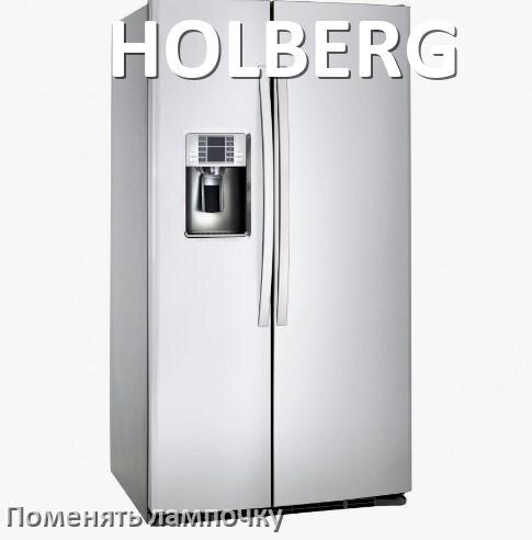 
Как в холодильнике HOLBERG поменять лампочку освещения