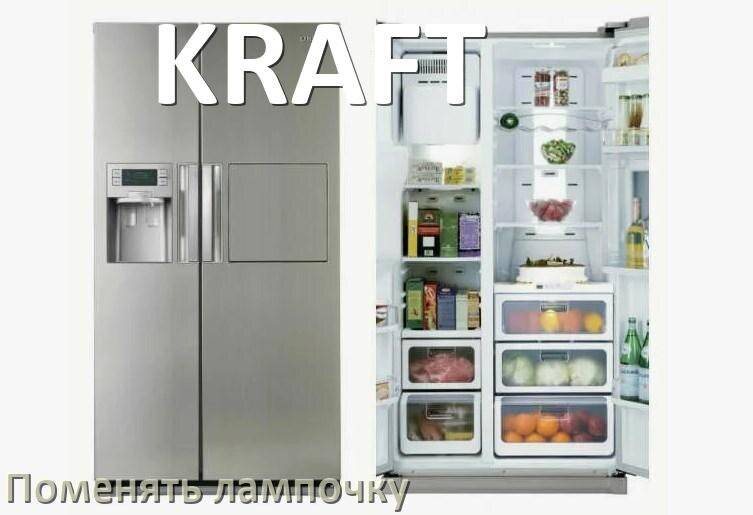 
Как в холодильнике KRAFT поменять лампочку освещения
