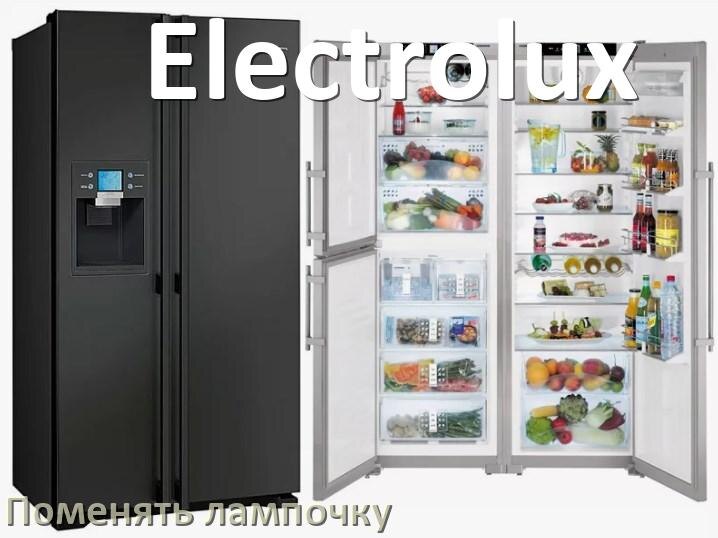 
Как на холодильнике Electrolux поменять лампочку освещения