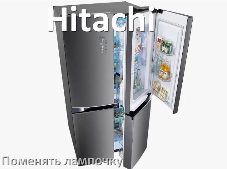 
Как на холодильнике Hitachi поменять лампочку освещения