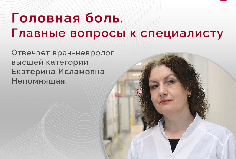 Головная боль: 8 важных вопросов к неврологу