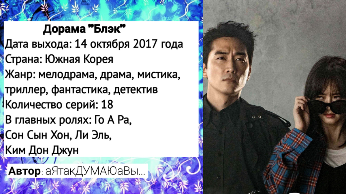 Коллаж создан автором этой статьи. В нем использован постер к дораме "Блэк" 2017 года. Источник: https://ru.kinorium.com/1622877/gallery/poster/?photo=54675394