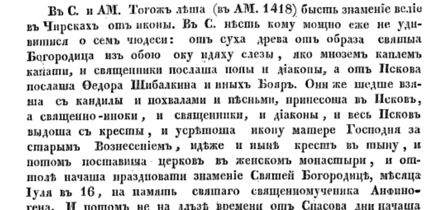 2-я Псковская летопись о Чирской иконе Божией Матери. Скрин.
