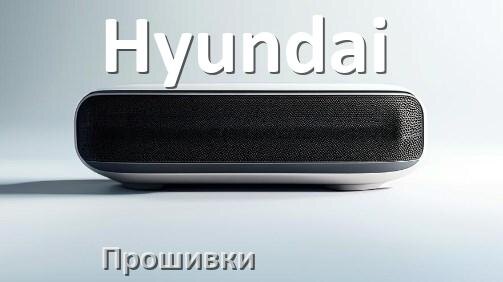 
Прошивки для колонки Hyundai скачать русские официальные версии обновления