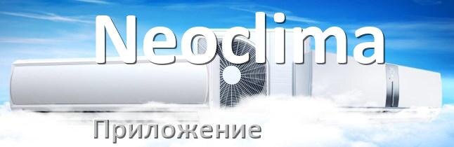 
Приложение для кондиционера Neoclima на Android и iPhone для включения и управления