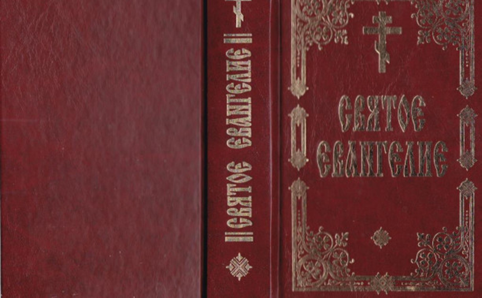 Моя книга Святое Евангелие