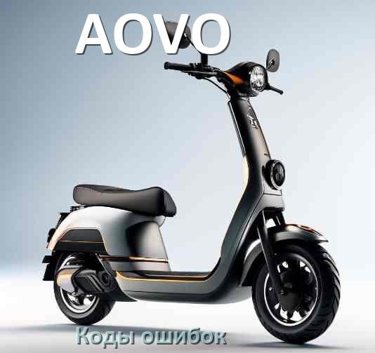 
Коды ошибок электросамоката AOVO что означает 21, 14, 15, E5, E1, 006, E3, E2