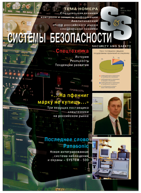 Обложка первого номера журнала "Системы безопасности", 1995 г.
