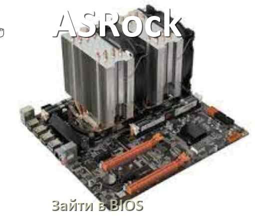 
ASRock как зайти в BIOS материнской платы Windows 10 и 11