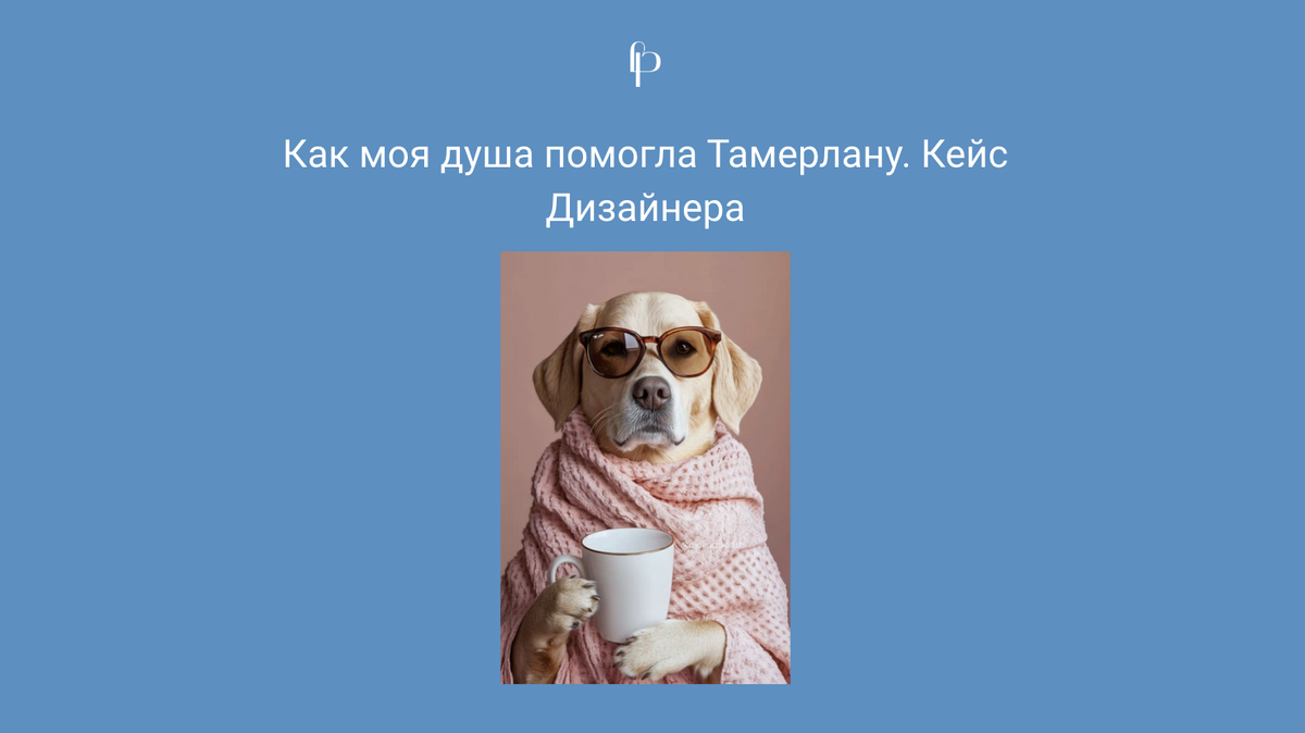 Меня забавят животные и то, как они похожи на нас, поэтому я решила использовать их в оформлении кейсов