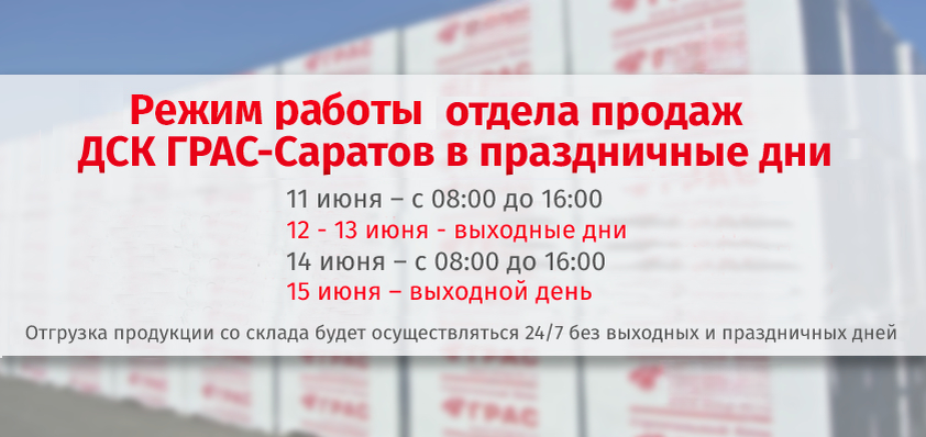 Режим работы отдела продаж на заводе "ГРАС-Саратов" 