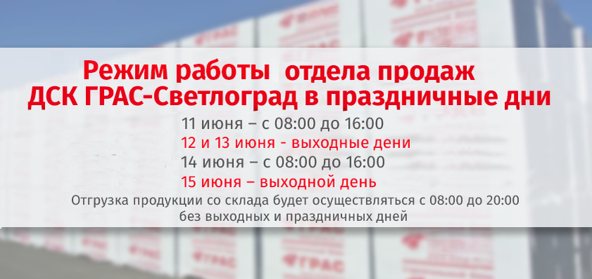 Режим работы отдела продаж на заводе "ГРАС-Светлоград"