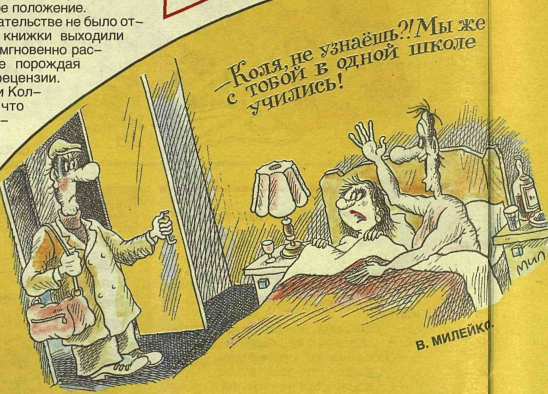Художник В.Милейко журнал "Крокодил" №08 1998