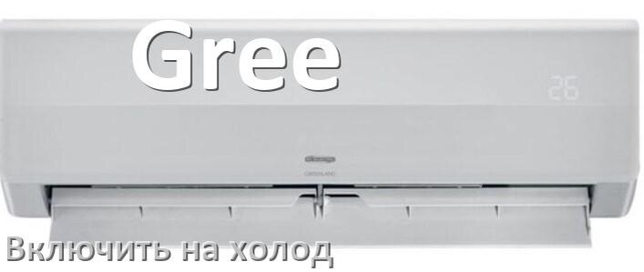 
Как включить кондиционер Gree на холод и настроить охлаждение пультом