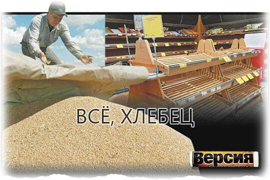    Всё, хлебец