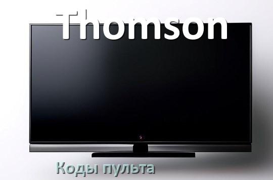 
Телевизоры Thomson коды пульта универсального и Ростелеком настройка и подключение